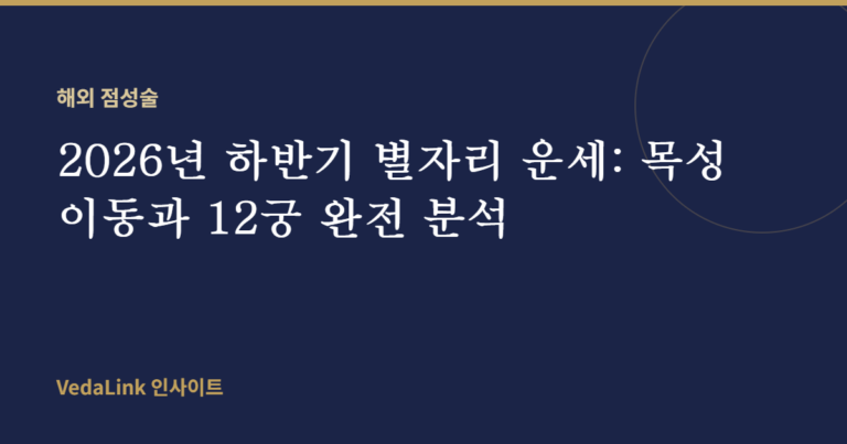 2026년 하반기 별자리 운세: 목성 이동과 12궁 완전 분석