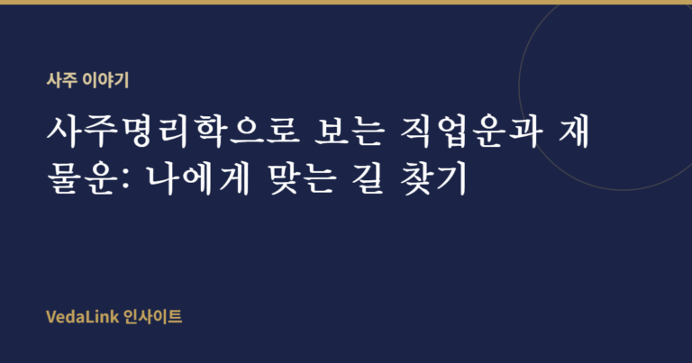 사주명리학으로 보는 직업운과 재물운: 나에게 맞는 길 찾기
