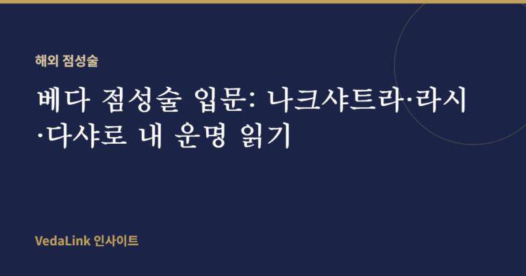 베다 점성술 입문: 나크샤트라·라시·다샤로 내 운명 읽기