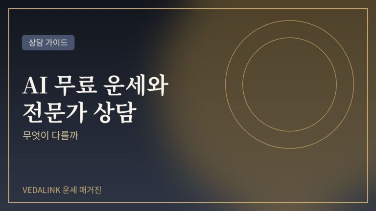 AI 무료 운세와 전문가 상담을 비교한 대표 이미지