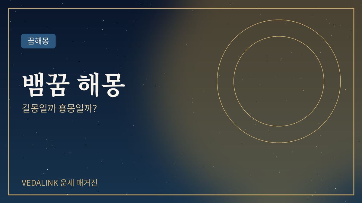 뱀꿈 해몽을 표현한 대표 이미지