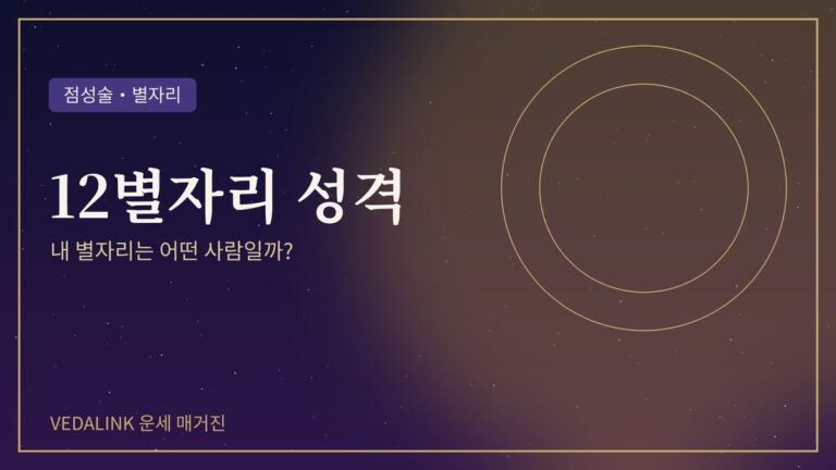 12별자리 성격을 표현한 대표 이미지