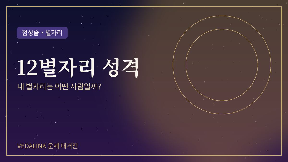 12별자리 성격을 표현한 대표 이미지