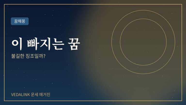 이 빠지는 꿈 해몽을 표현한 대표 이미지