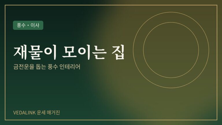 재물이 모이는 집 풍수 인테리어를 표현한 대표 이미지