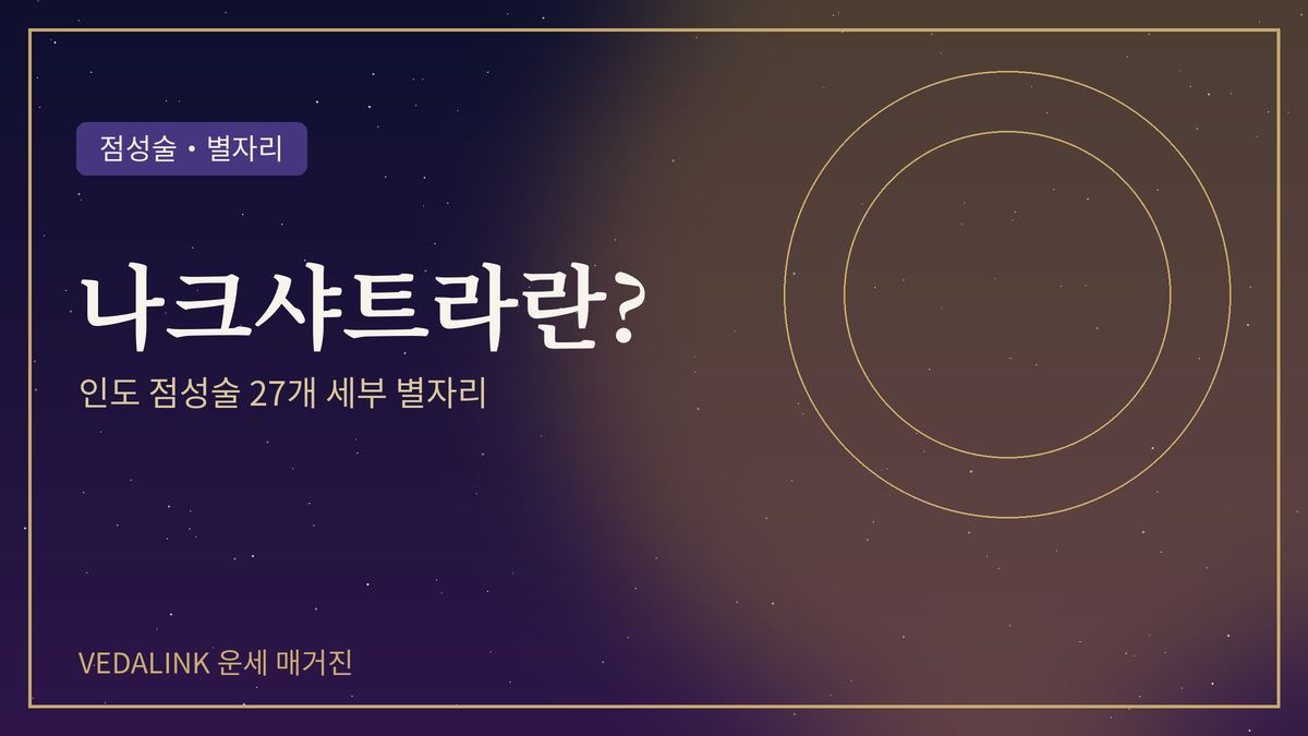 인도 점성술 나크샤트라를 표현한 대표 이미지