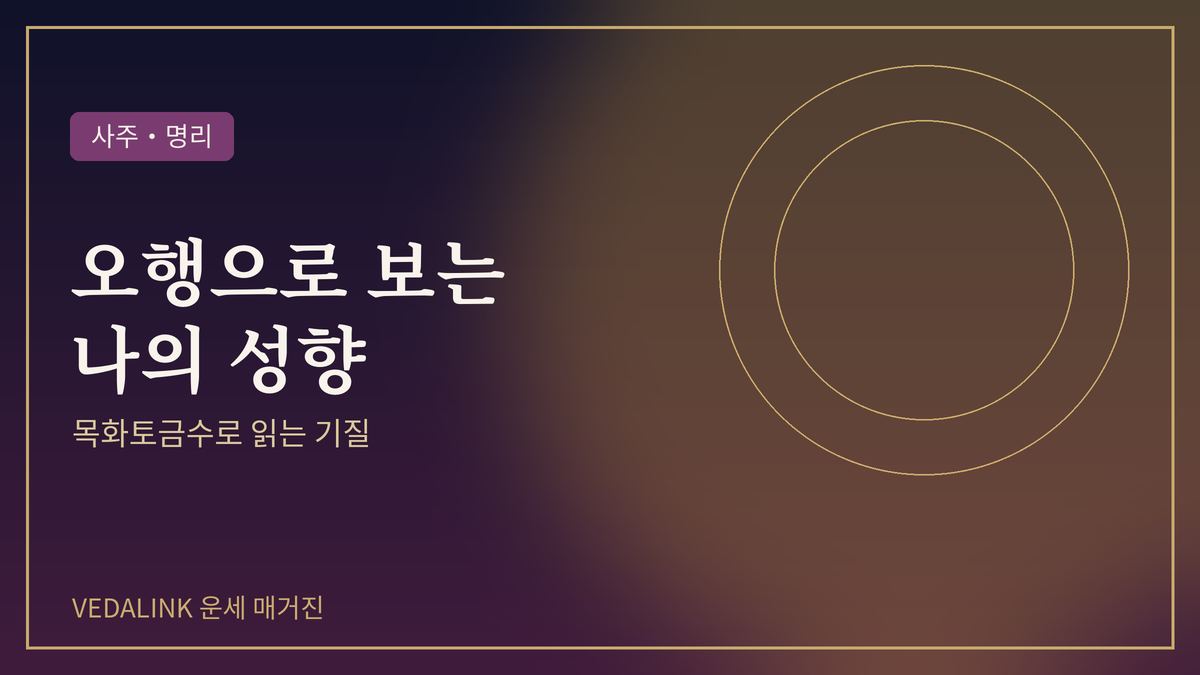 오행 목화토금수 성향을 표현한 대표 이미지