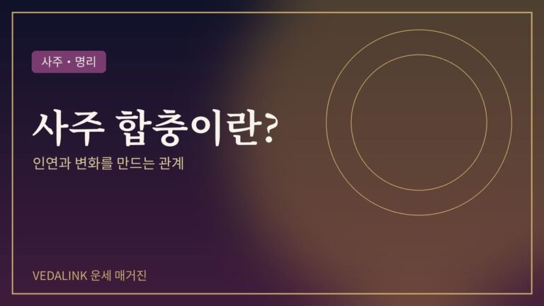 사주 합충과 인연·변화를 표현한 대표 이미지