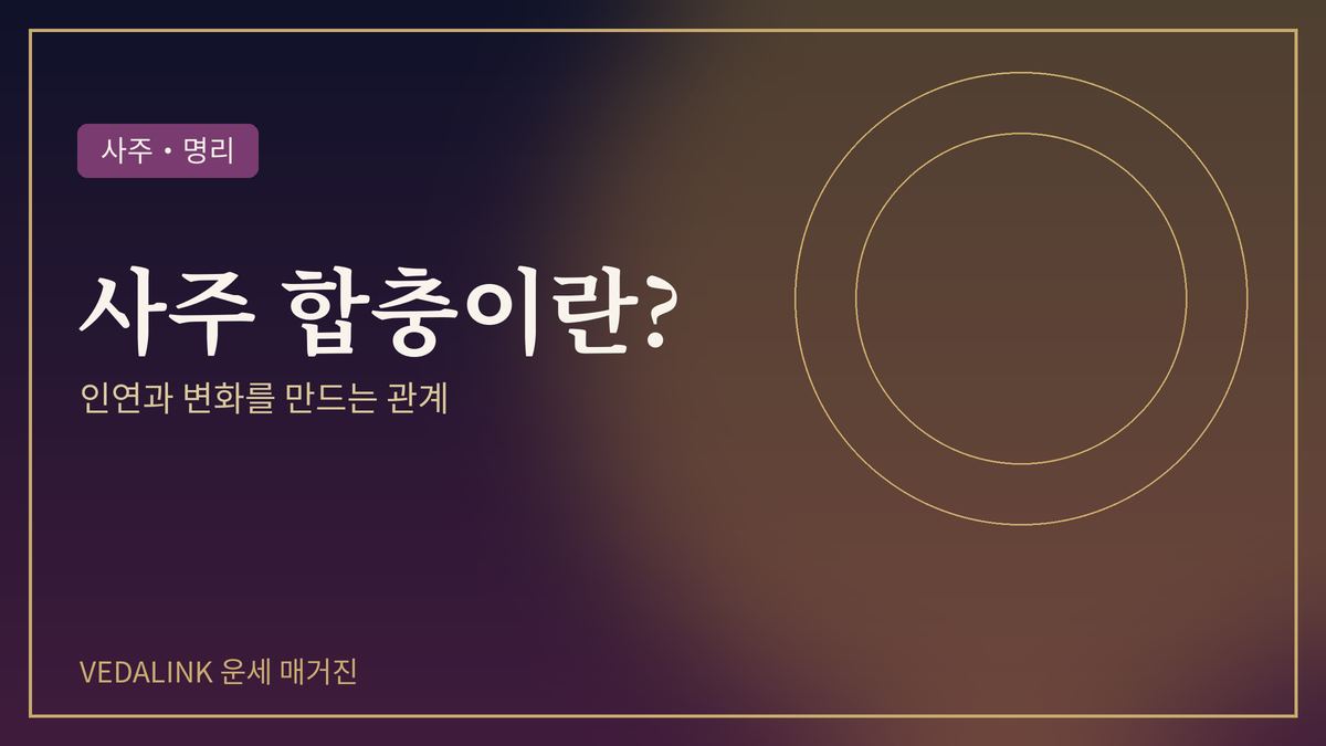 사주 합충과 인연·변화를 표현한 대표 이미지