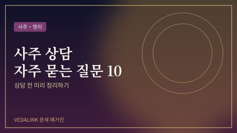사주 상담 자주 묻는 질문을 표현한 대표 이미지