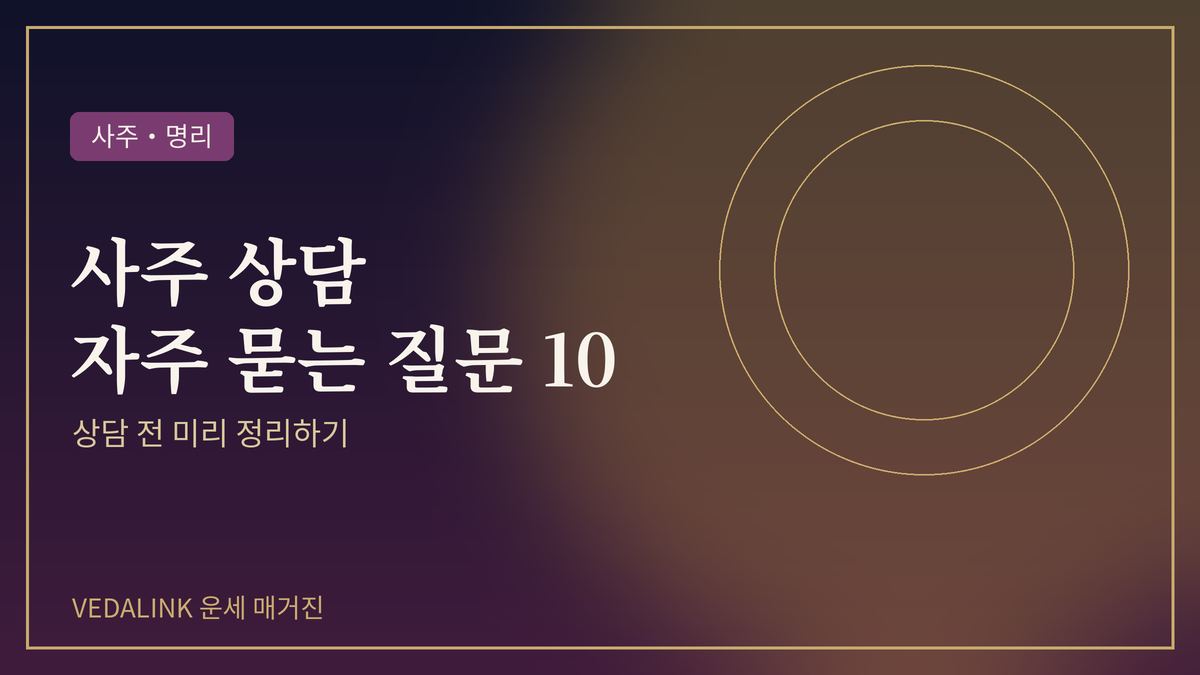 사주 상담 자주 묻는 질문을 표현한 대표 이미지