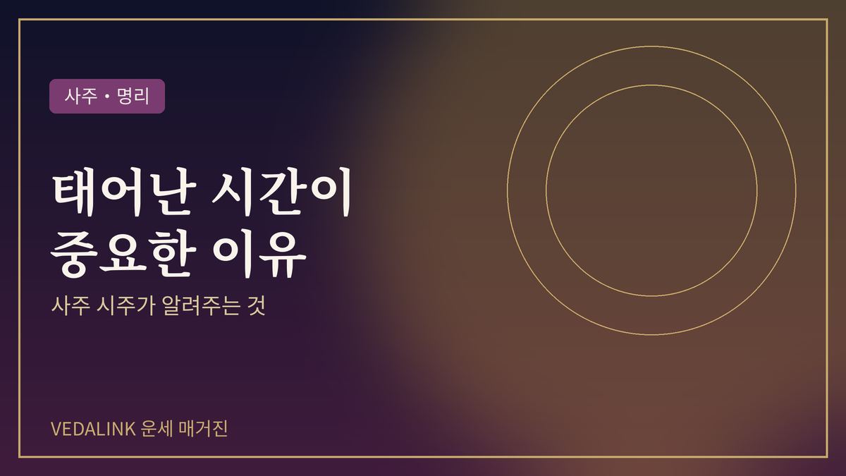 사주 시주와 태어난 시간을 표현한 대표 이미지