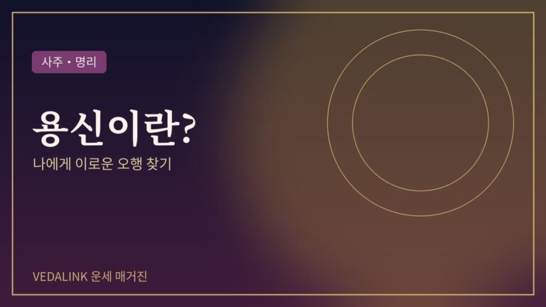 사주 용신과 오행을 표현한 대표 이미지