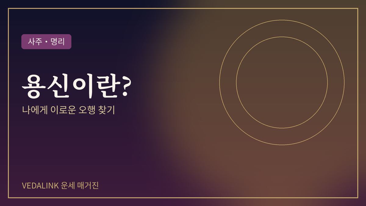 사주 용신과 오행을 표현한 대표 이미지