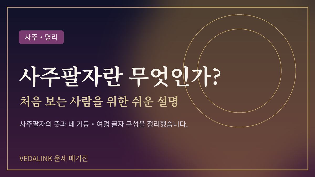 사주팔자 네 기둥과 여덟 글자를 표현한 대표 이미지