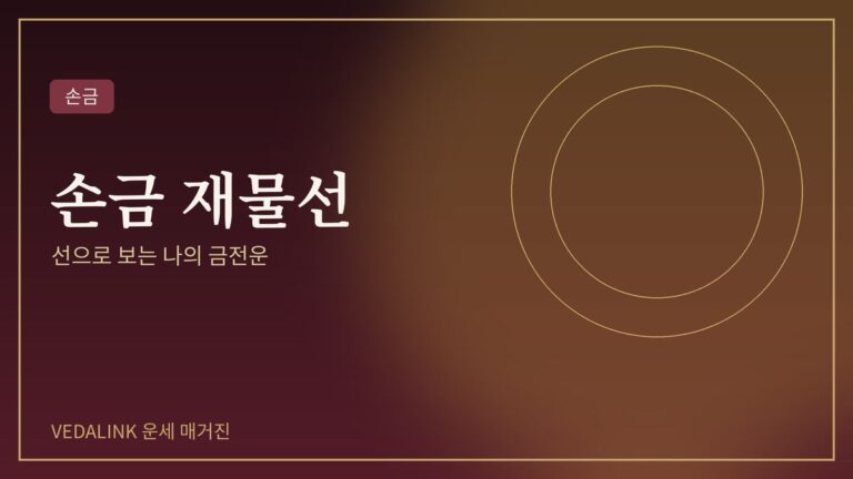 손금 재물선과 금전운을 표현한 대표 이미지