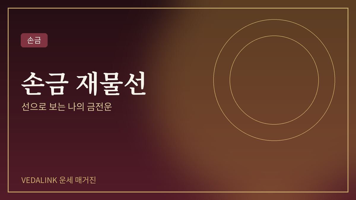 손금 재물선과 금전운을 표현한 대표 이미지