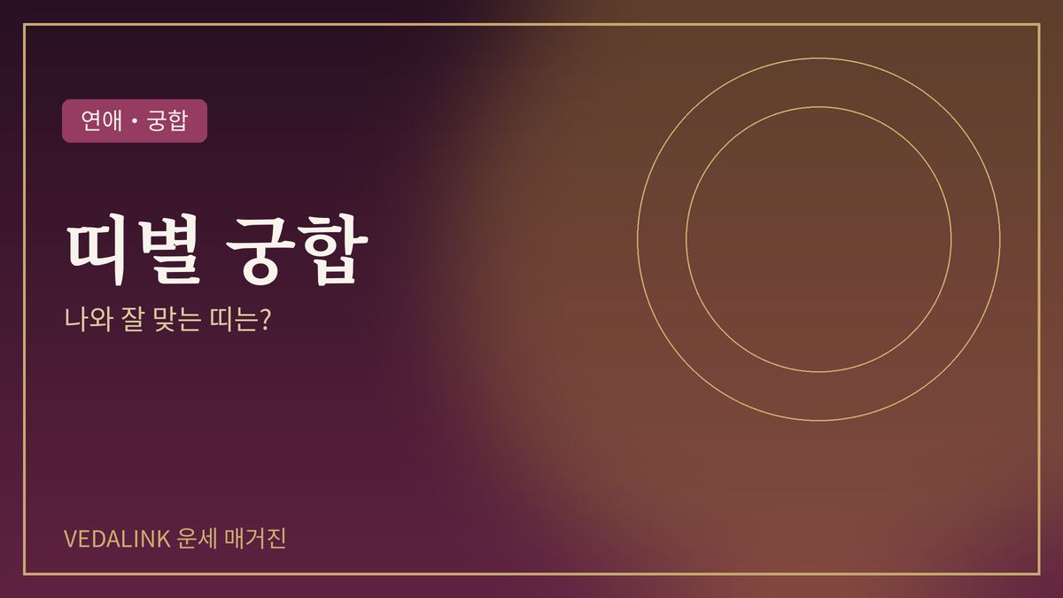 띠별 궁합을 표현한 대표 이미지