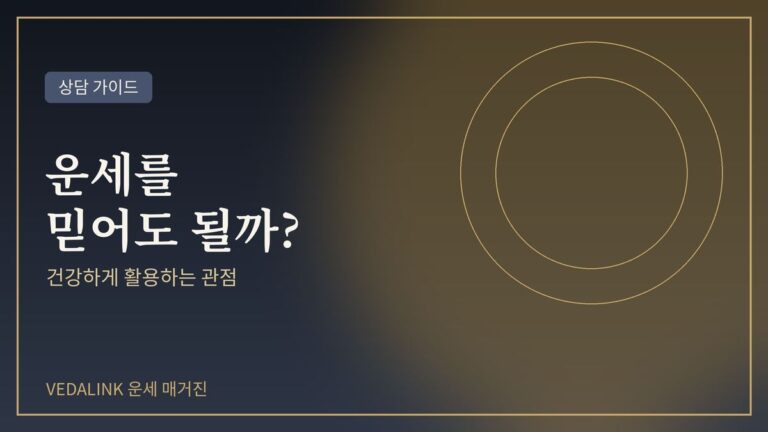 운세를 믿어도 될까를 표현한 대표 이미지