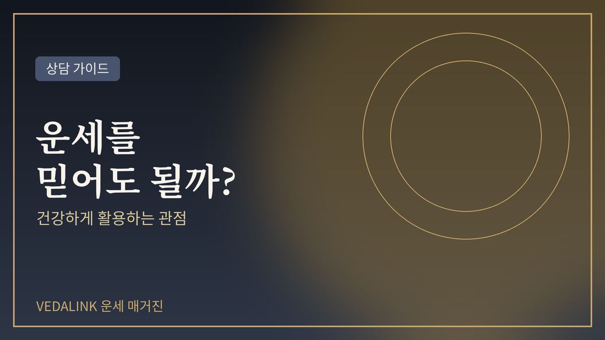 운세를 믿어도 될까를 표현한 대표 이미지