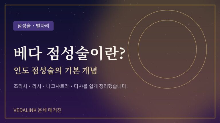 베다 점성술 조티시와 별자리를 표현한 대표 이미지