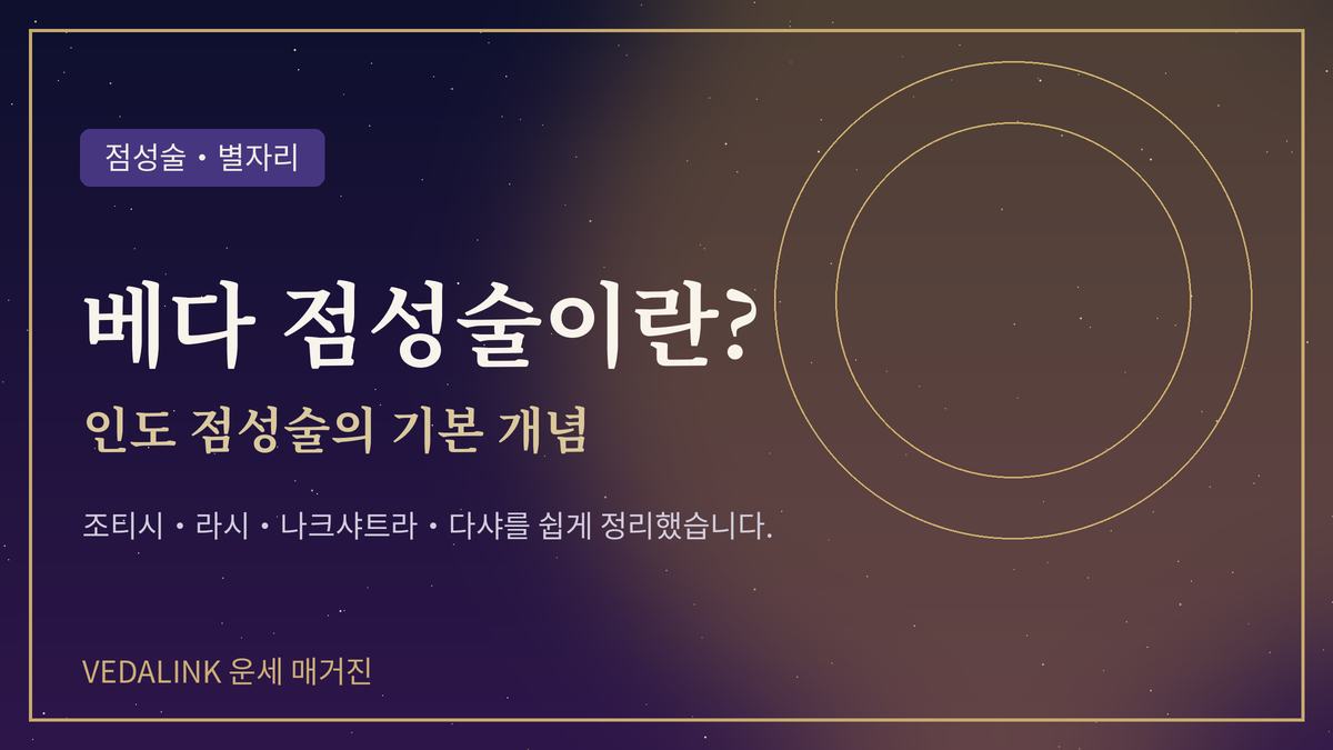 베다 점성술 조티시와 별자리를 표현한 대표 이미지