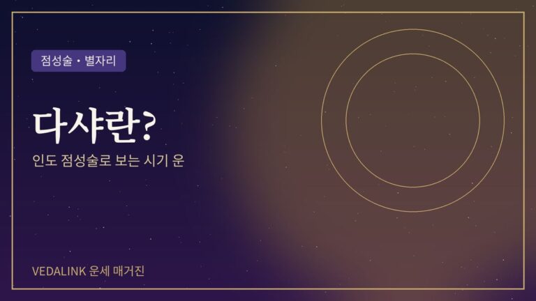 인도 점성술 다샤 시기 운을 표현한 대표 이미지