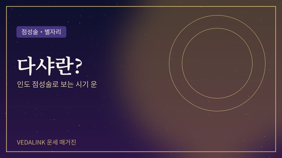 인도 점성술 다샤 시기 운을 표현한 대표 이미지